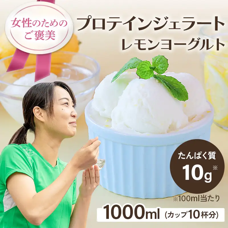 プロテインジェラート レモンヨーグルト 1Lバット【0121101】