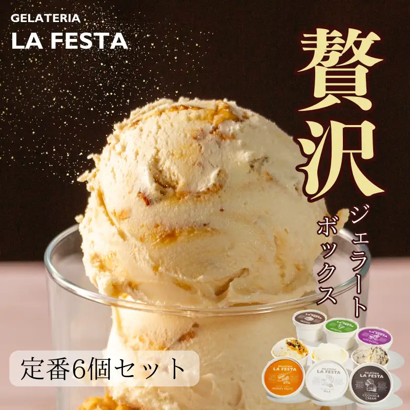 「記憶に残るジェラートをあなたに」ご褒美にぴったりな「GELATERIA LA FESTA」の本格イタリアンジェラートBOX（カップサイズ6種入り）【0121201】