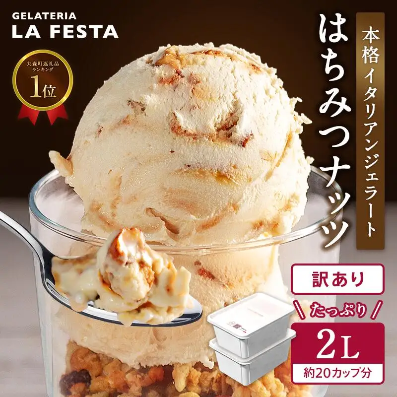 本格イタリアン2Lバットジェラート「はちみつナッツ」2L(1L×2個)【0122701】