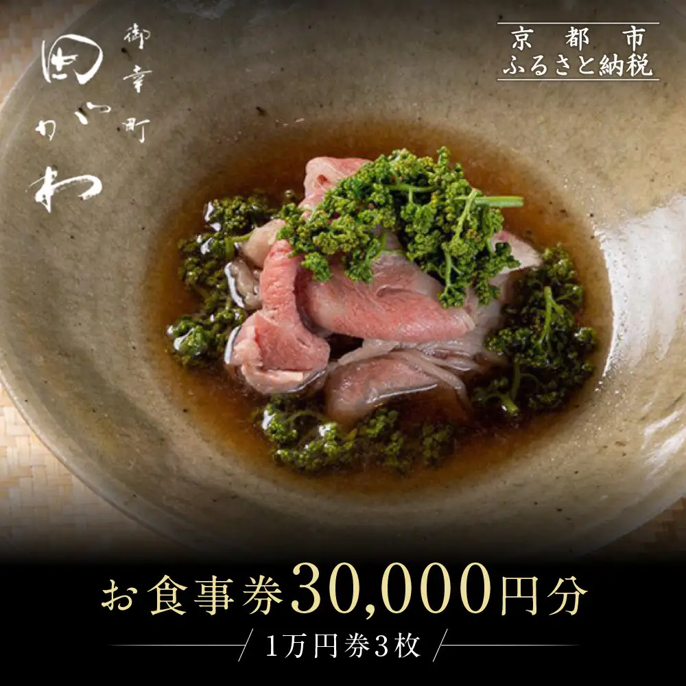 食事券 ミシュラン一ツ星 京都 御幸町田がわ 30,000円分 お食事