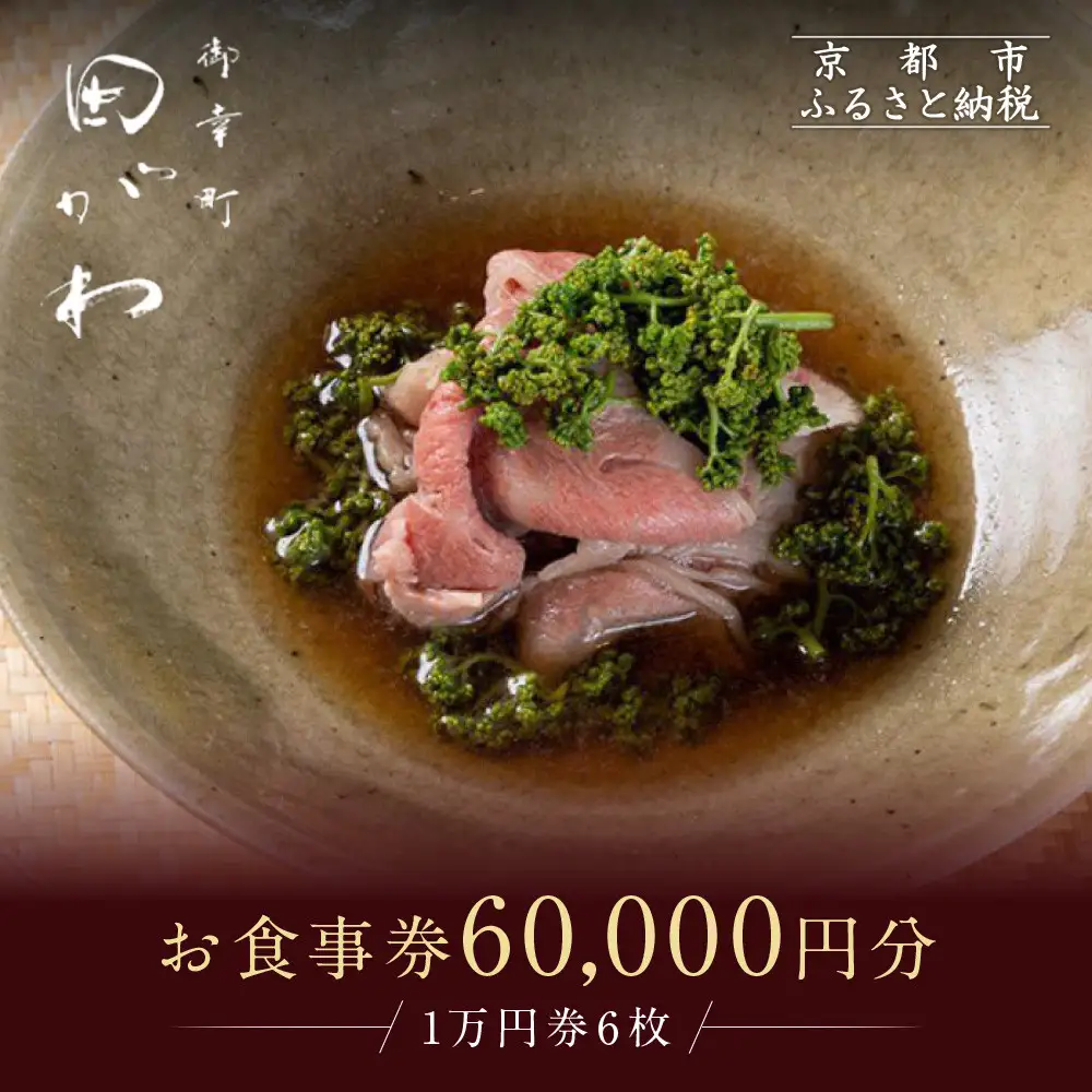 食事券 ミシュラン一ツ星 京都 御幸町田がわ 60,000円分 お食事