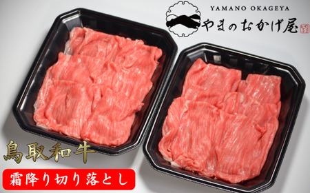 Y797 鳥取和牛 霜降り切り落とし 1.2kg
