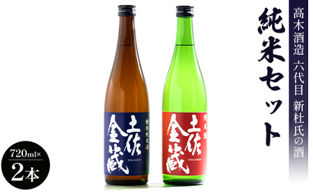 日本酒 高木酒造六代目新杜氏の酒 純米セット 720ml×2本 gs-0168