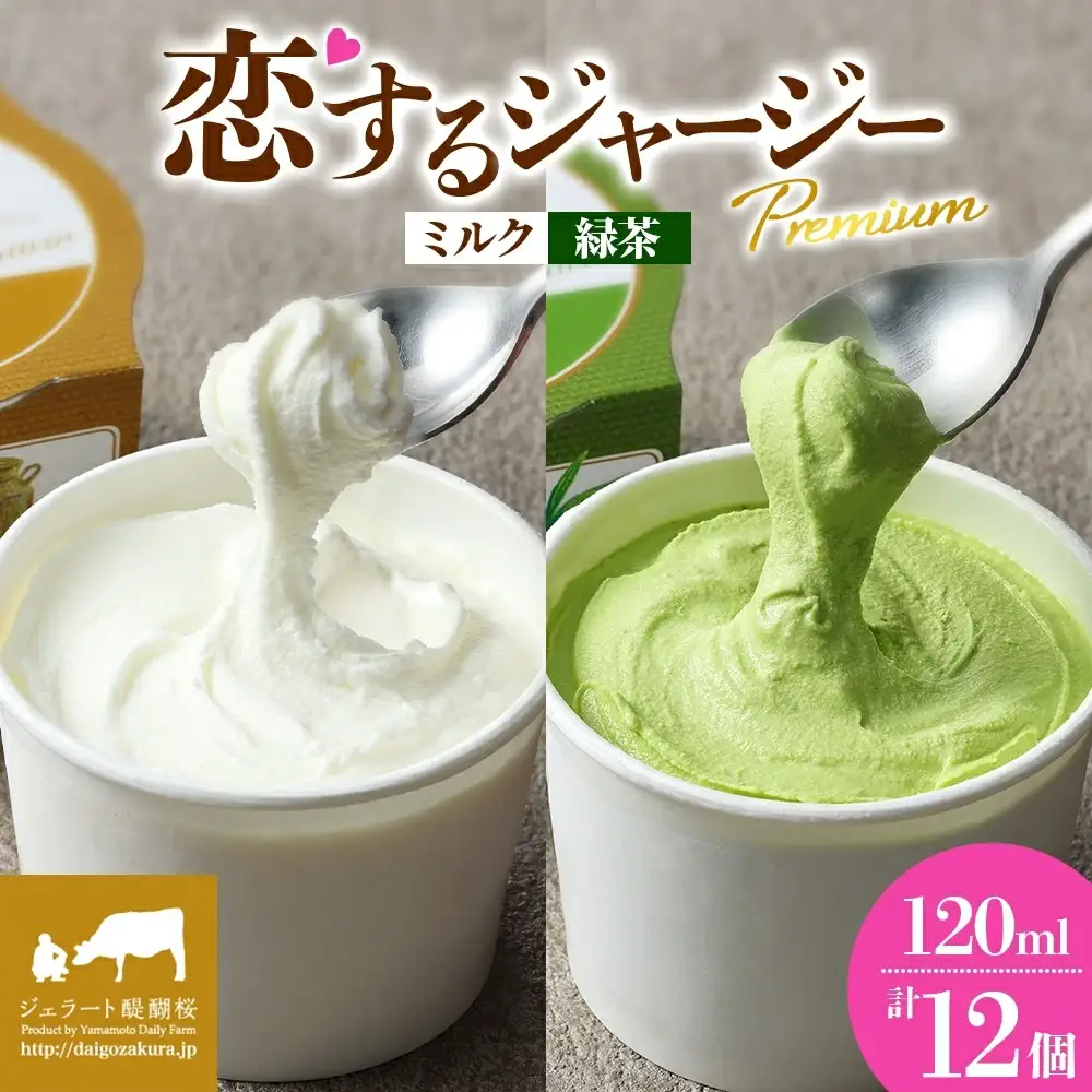 【ジェラート醍醐桜】恋するジャージーPremium2種 （ゴールデンミルク＆緑茶）計12個セット / 岡山 真庭 【nhss036-01】