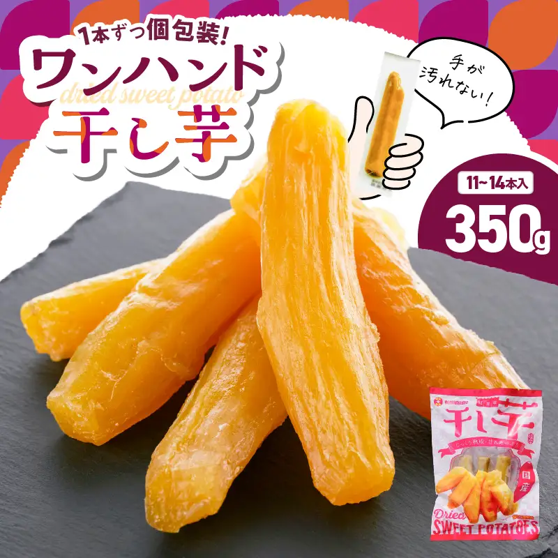 個包装 で 食べやすい！ワンハンド 干し芋 350g KN161-001-01 野菜 菓子 さつまいも