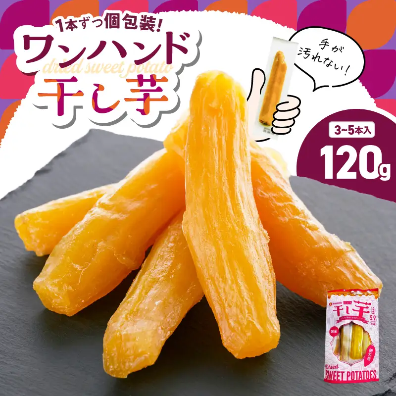 個包装 で 食べやすい！ワンハンド 干し芋 120g KN161-001-02 野菜 菓子 さつまいも