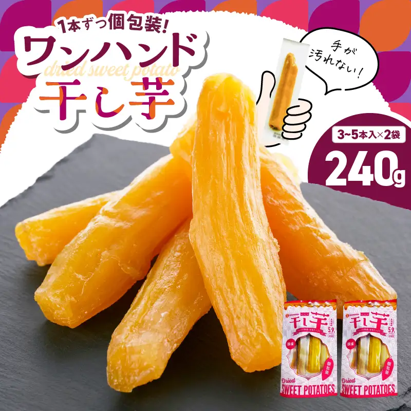 個包装 で 食べやすい！ワンハンド 干し芋 240g（ 120g × 2袋 ） KN161-001-03 野菜 菓子 さつまいも