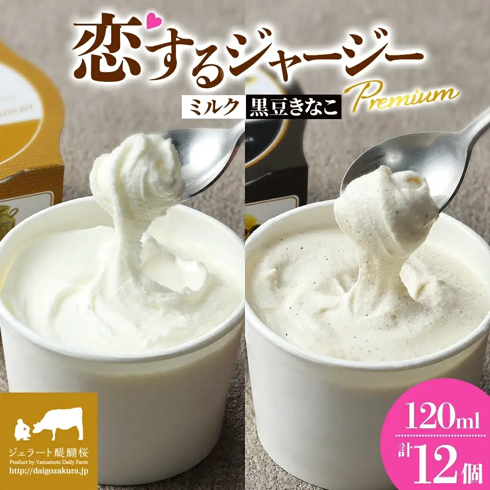 【ジェラート醍醐桜】恋するジャージーPremium2種 （ゴールデンミルク＆作州黒豆きなこ） 計12個セット / 岡山 真庭 【nhss037-01】