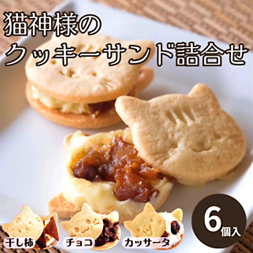 猫好きさんにはたまらない♪猫神様のクッキーサンド詰合せ6個【06017】