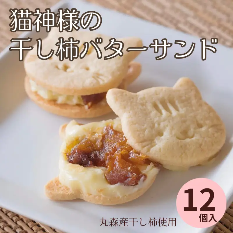 丸森産干し柿使用！猫神様の干し柿バターサンド12枚【06016】