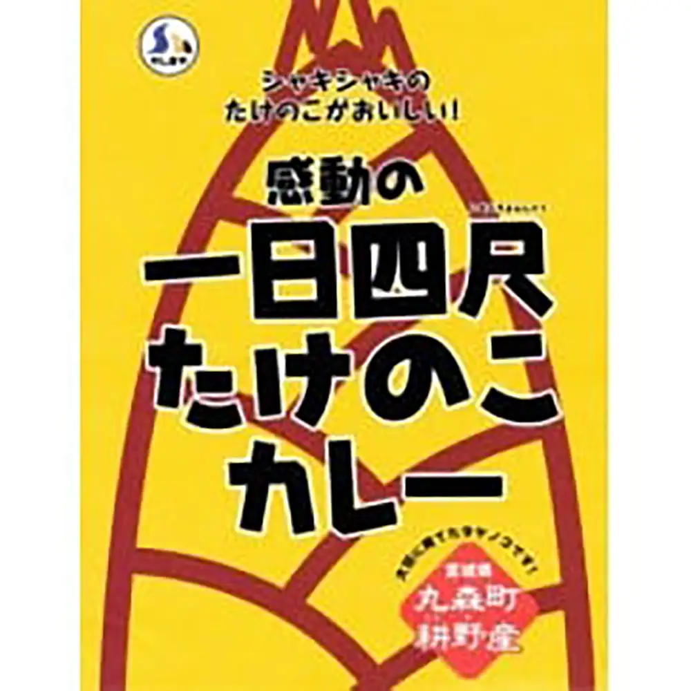 【丸森町特産】 たけのこカレー5個【08109】