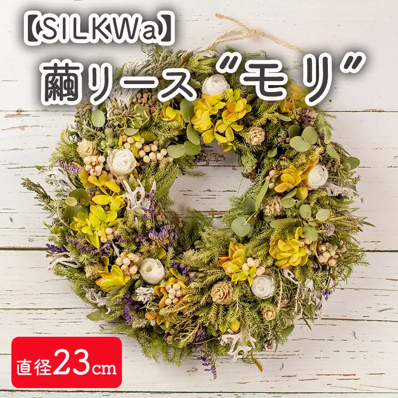 フラワーリース“モリ” 繭リース【09107】