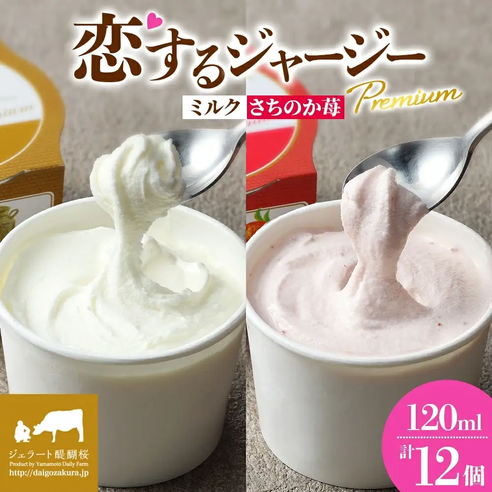 【ジェラート醍醐桜】恋するジャージーPremium2種 （ゴールデンミルク＆さちのか苺）計12個セット / 岡山 真庭 【nhss038-01】