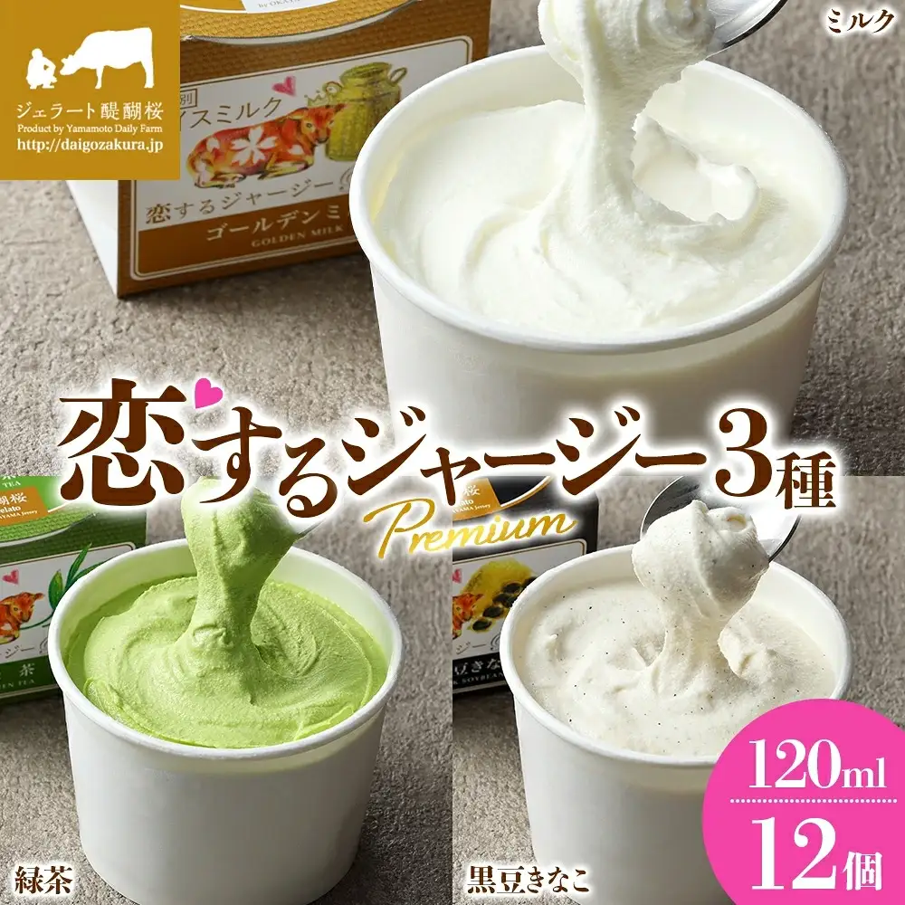 【ジェラート醍醐桜】恋するジャージーPremium3種 （ゴールデンミルク＆緑茶＆作州黒豆きなこ）計12個セット / 岡山 真庭 【nhss039-01】