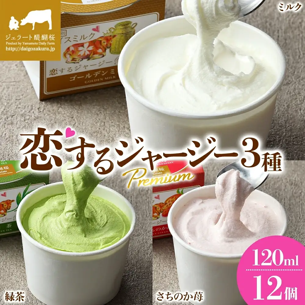 【ジェラート醍醐桜】恋するジャージーPremium3種 （ゴールデンミルク＆緑茶＆さちのか苺）計12個セット / 岡山 真庭 【nhss040-01】