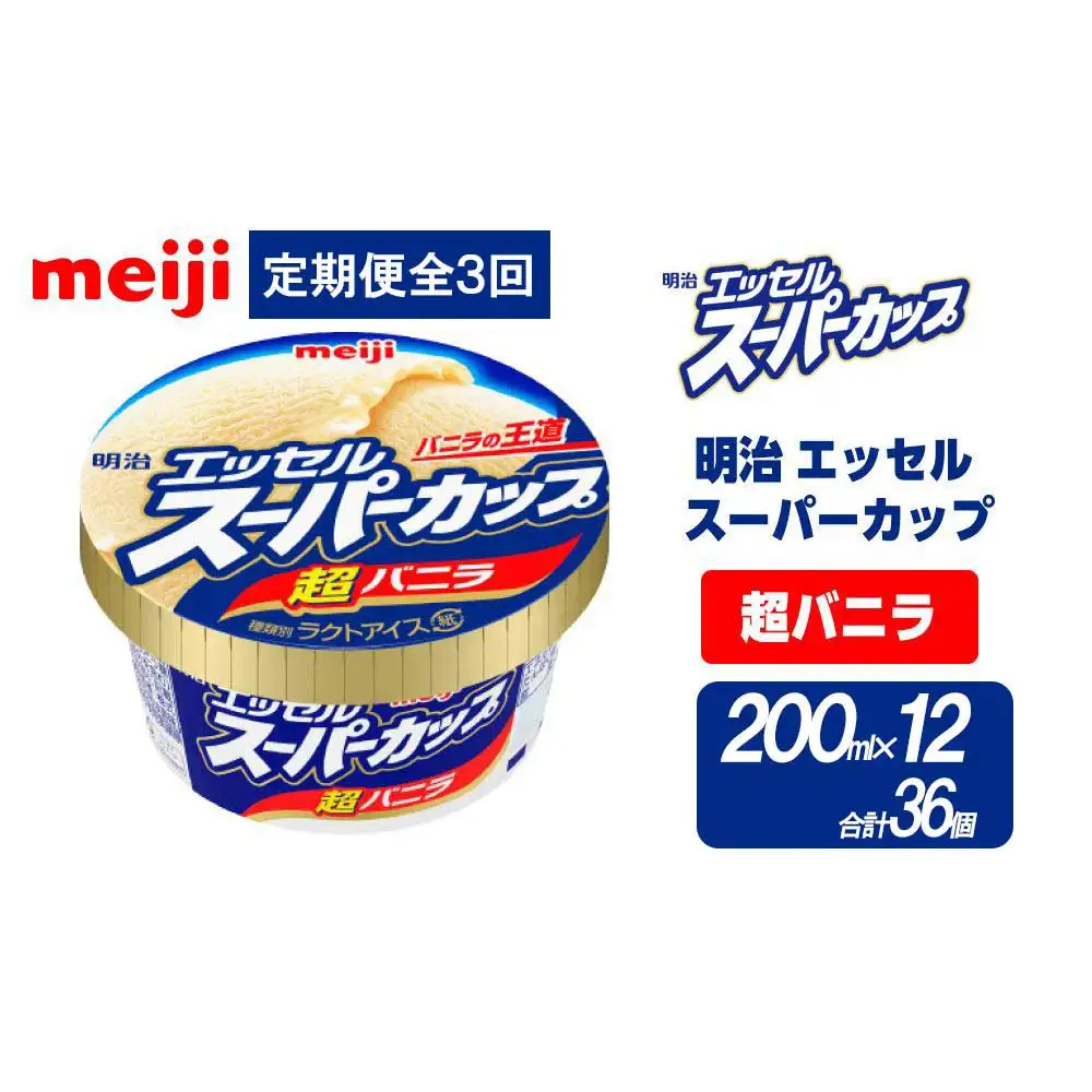【全3回毎月お届け】人気の明治 エッセル スーパーカップ「超バニラ」定期便