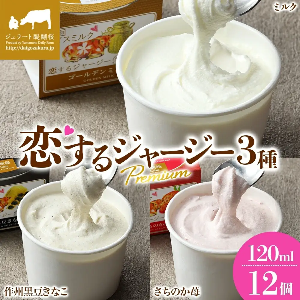 【ジェラート醍醐桜】恋するジャージーPremium3種 （ゴールデンミルク＆作州黒豆きなこ＆さちのか苺）計12個セット / 岡山 真庭 【nhss041-01】
