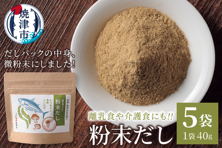 だしパックの中身、微粉末にしました！粉末だし40g×５袋 (a10-1208)