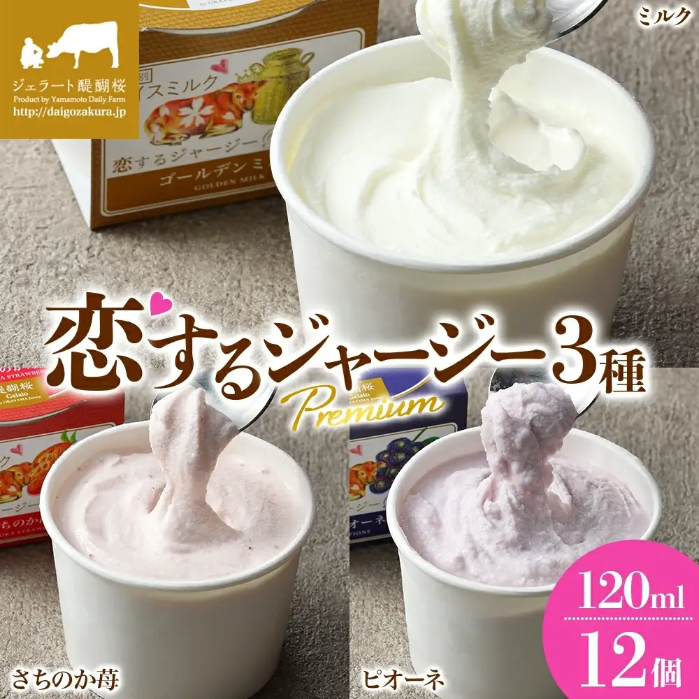 【ジェラート醍醐桜】恋するジャージーPremium3種 （ゴールデンミルク＆さちのか苺＆ピオーネ）計12個セット / 岡山 真庭 【nhss043-01】