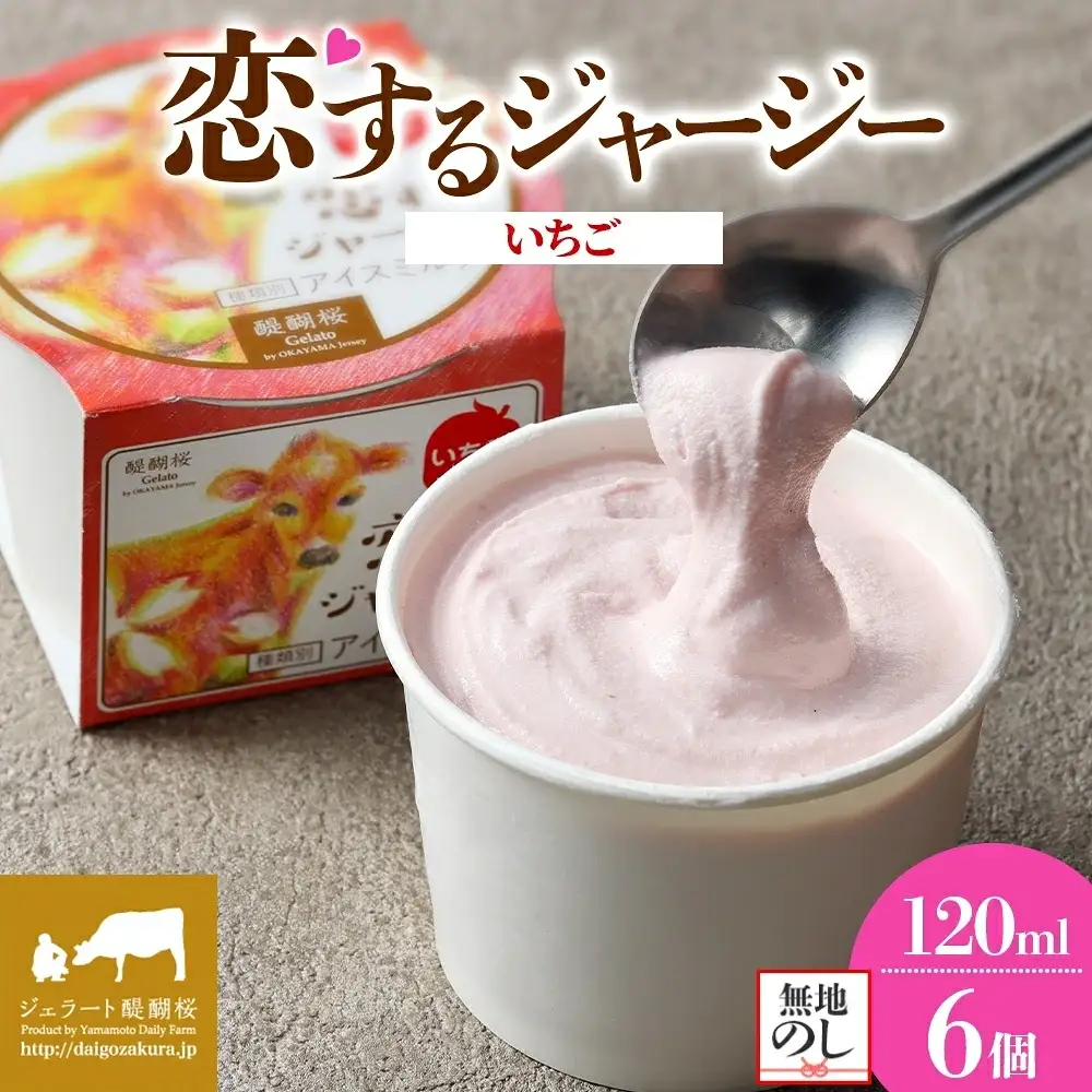 【ジェラート醍醐桜】【熨斗】恋するジャージーいちご 6個セット / 岡山 真庭 【nhss013n-01】