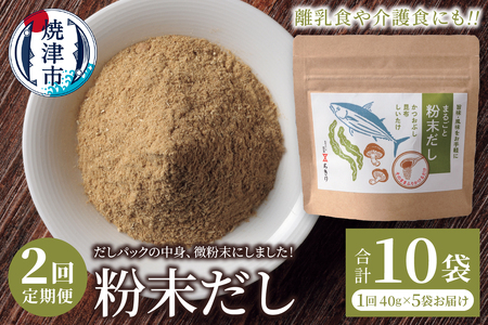 定期便 だしパックの中身、微粉末にしました！粉末だし40g×5袋×2回 (a20-442)