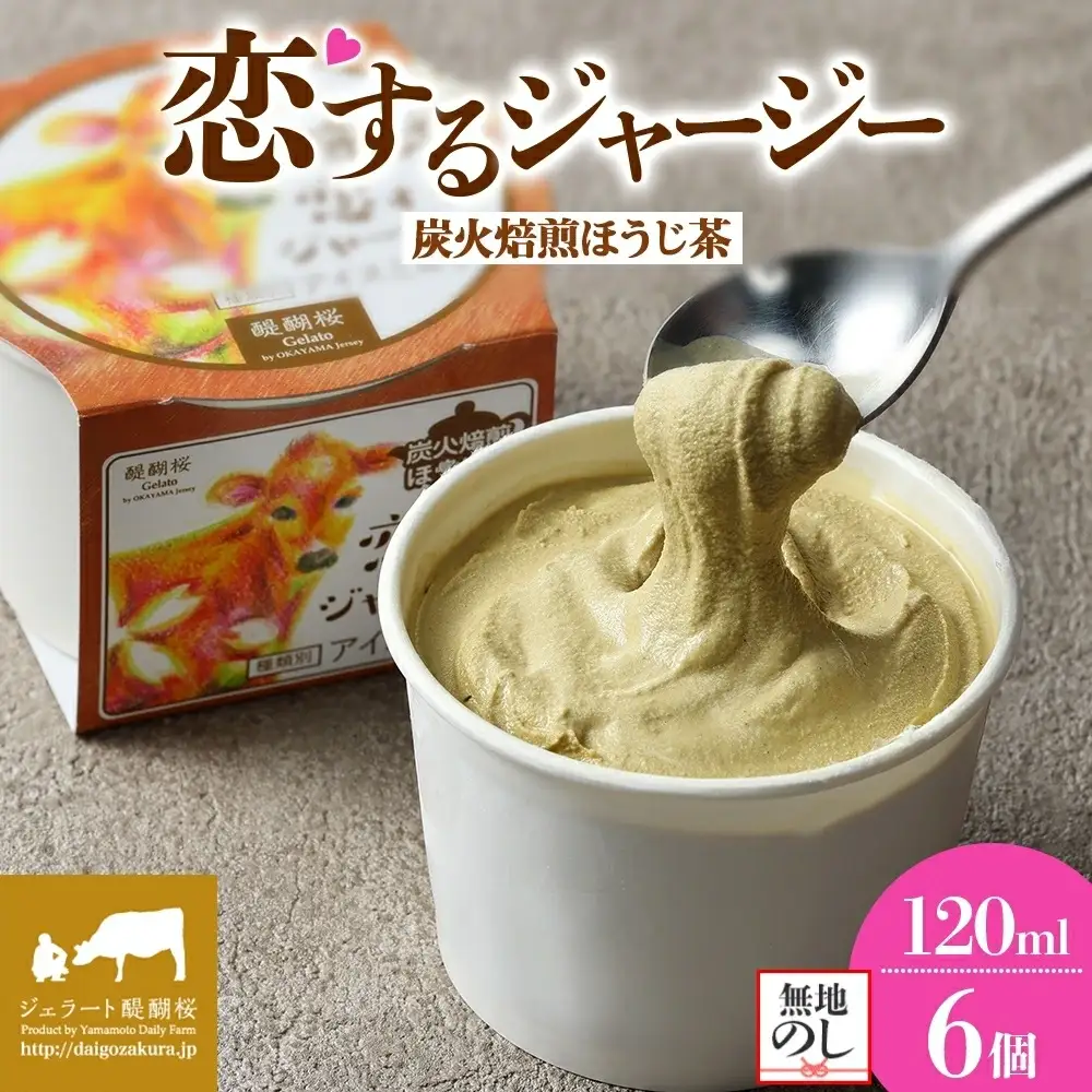 【ジェラート醍醐桜】【熨斗】恋するジャージー炭火焙煎ほうじ茶 6個セット / 岡山 真庭 【nhss015n-01】