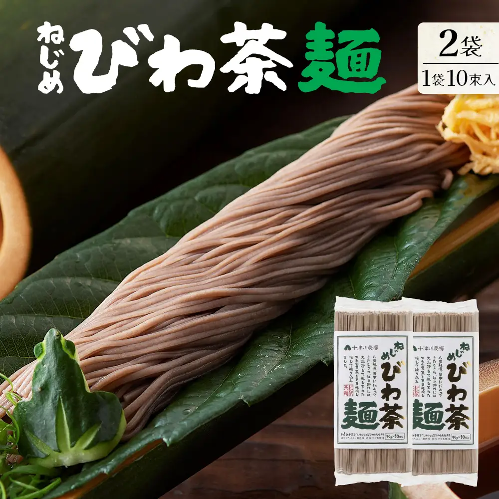 ねじめびわ茶麺 (50g10束入×2袋）十津川農場 TO-4｜鹿児島県 南大隅町