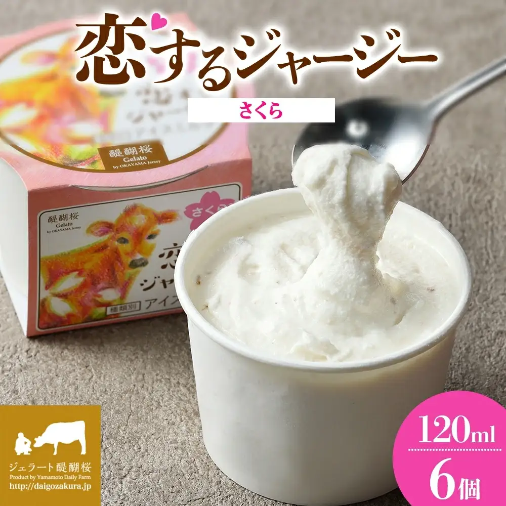 【ジェラート醍醐桜】恋するジャージーさくら 6個セット / 岡山 真庭 【nhss016-01】