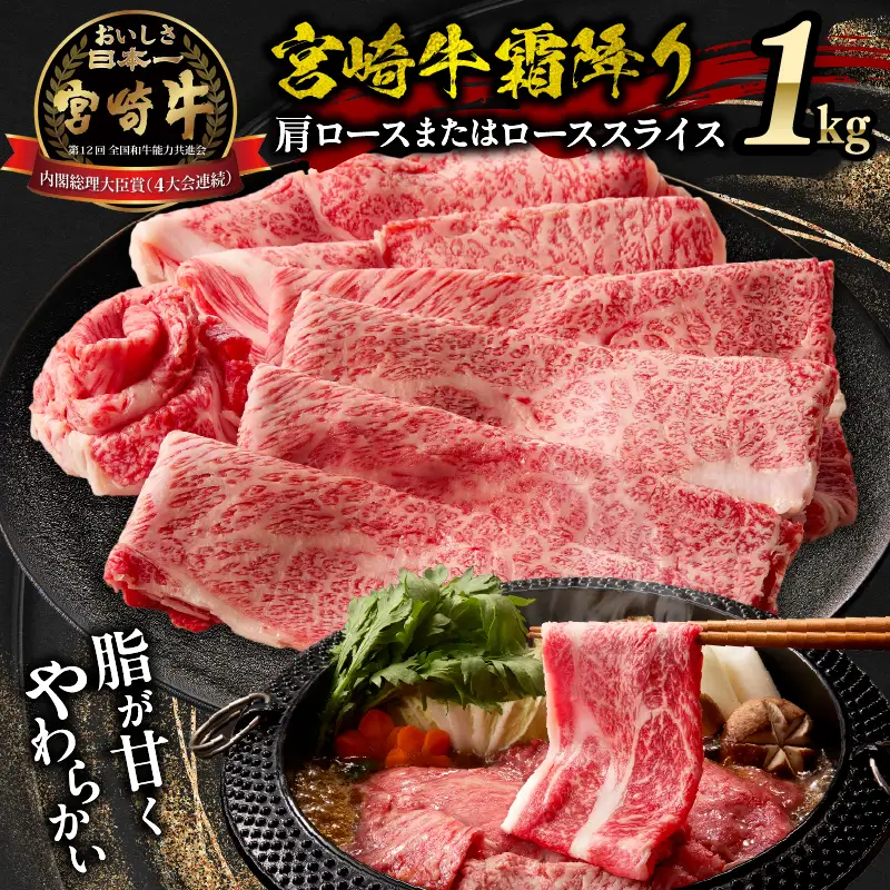 宮崎牛霜降り 肩ロースまたはロース スライス1kg 宮崎牛 牛肉 肉 ブランド牛 国産牛 和牛 霜降り 肩ロース ロース スライス すき焼き しゃぶしゃぶ 贈答用 贈答 ギフト 贈り物 グルメ 記念日 誕生日 内祝い お取り寄せ 内閣総理大臣賞 ミヤチク ホームパーティー お祝い 料理_Tk031-014s-01