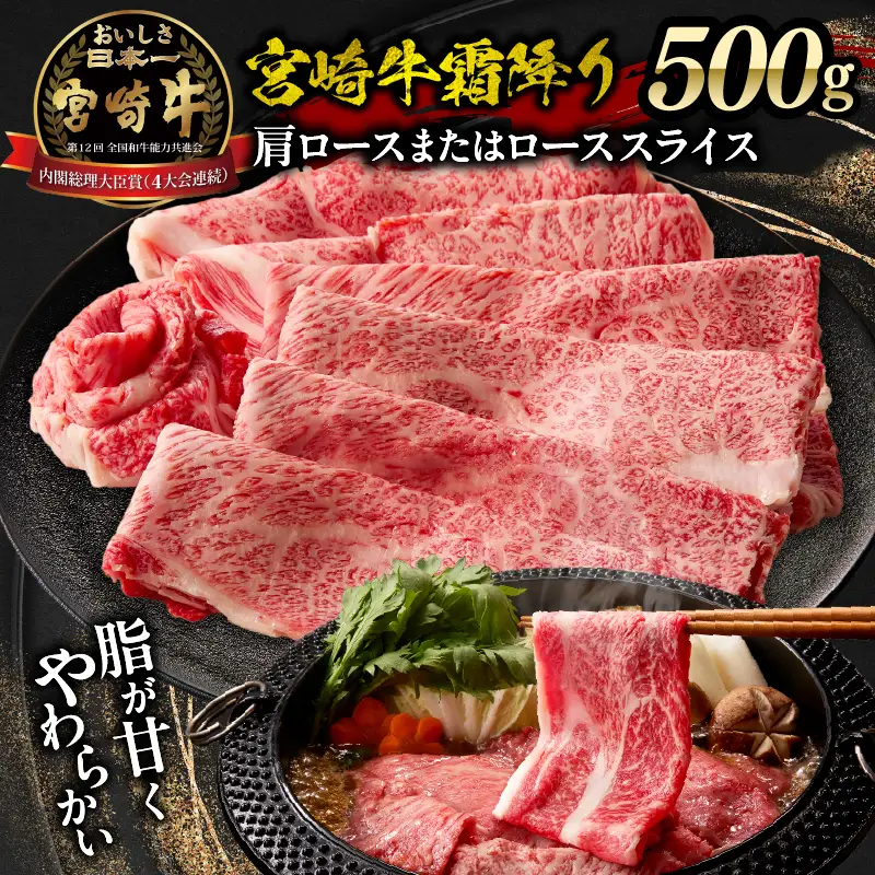 宮崎牛霜降り 肩ロースまたはロース スライス500g 宮崎牛 牛肉 肉 ブランド牛 国産牛 和牛 霜降り 肩ロース ロース スライス すき焼き しゃぶしゃぶ 贈答用 贈答 ギフト 贈り物 グルメ 記念日 誕生日 内祝い お取り寄せ 内閣総理大臣賞 ミヤチク ホームパーティー お祝い 料理 _Tk031-014s