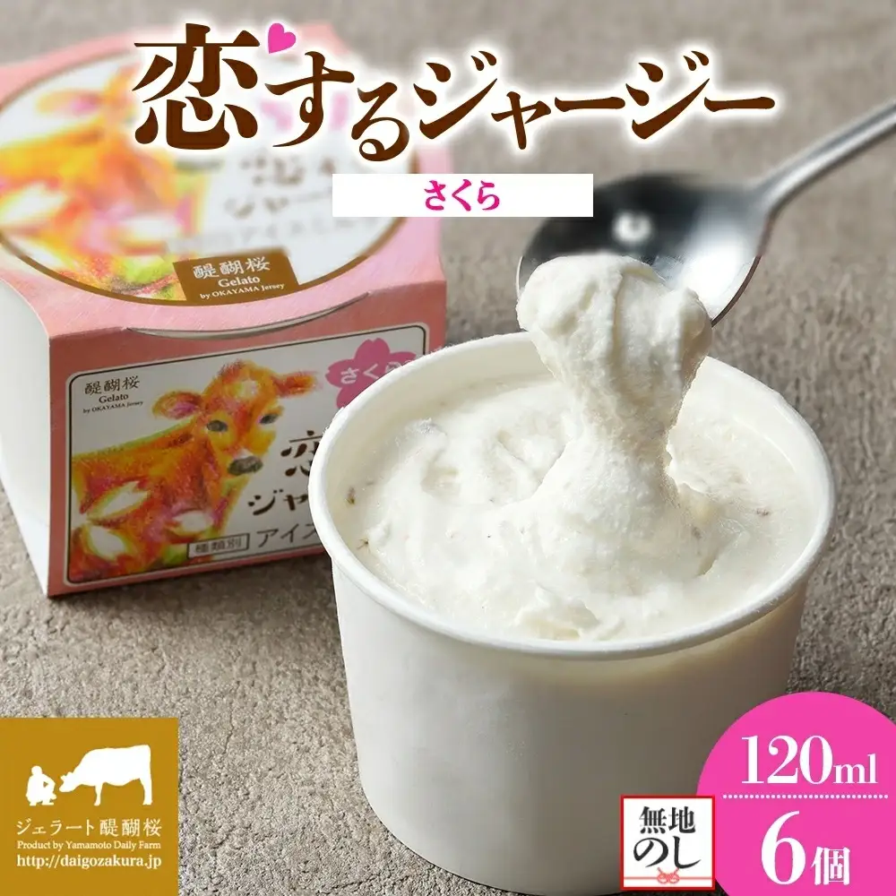 【ジェラート醍醐桜】【熨斗】恋するジャージーさくら 6個セット / 岡山 真庭 【nhss016n-01】