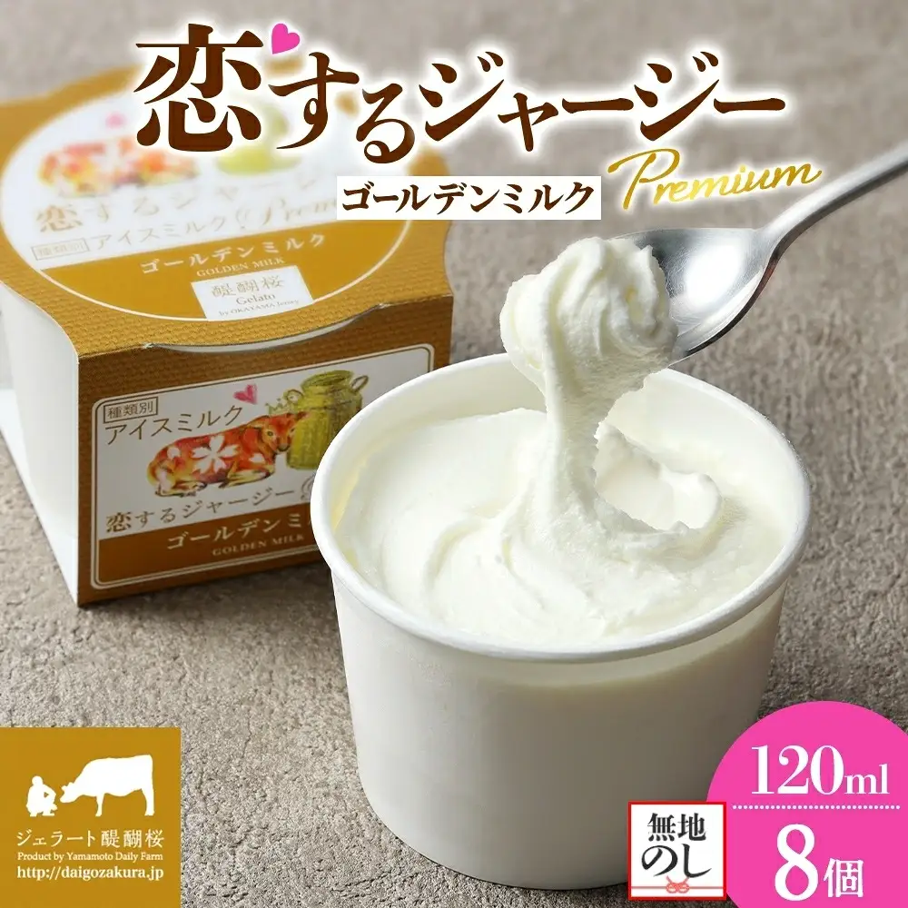 【ジェラート醍醐桜】【熨斗】恋するジャージーPremiumゴールデンミルク 8個セット / 岡山 真庭 【nhss021n-01】