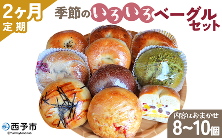 ＜季節のいろいろベーグルセット（おまかせ 8～10個）2ヶ月定期便＞ お楽しみ プレーン ショコラ 粒あん めんたいじゃがバター 苺 チーズ くるみ クッキー 抹茶 ブルーベリー  国産小麦 自家製酵母 マルーンベーグル 愛媛県 西予市【冷凍】『お申込み月の翌月より配送を開始します』UMB0002