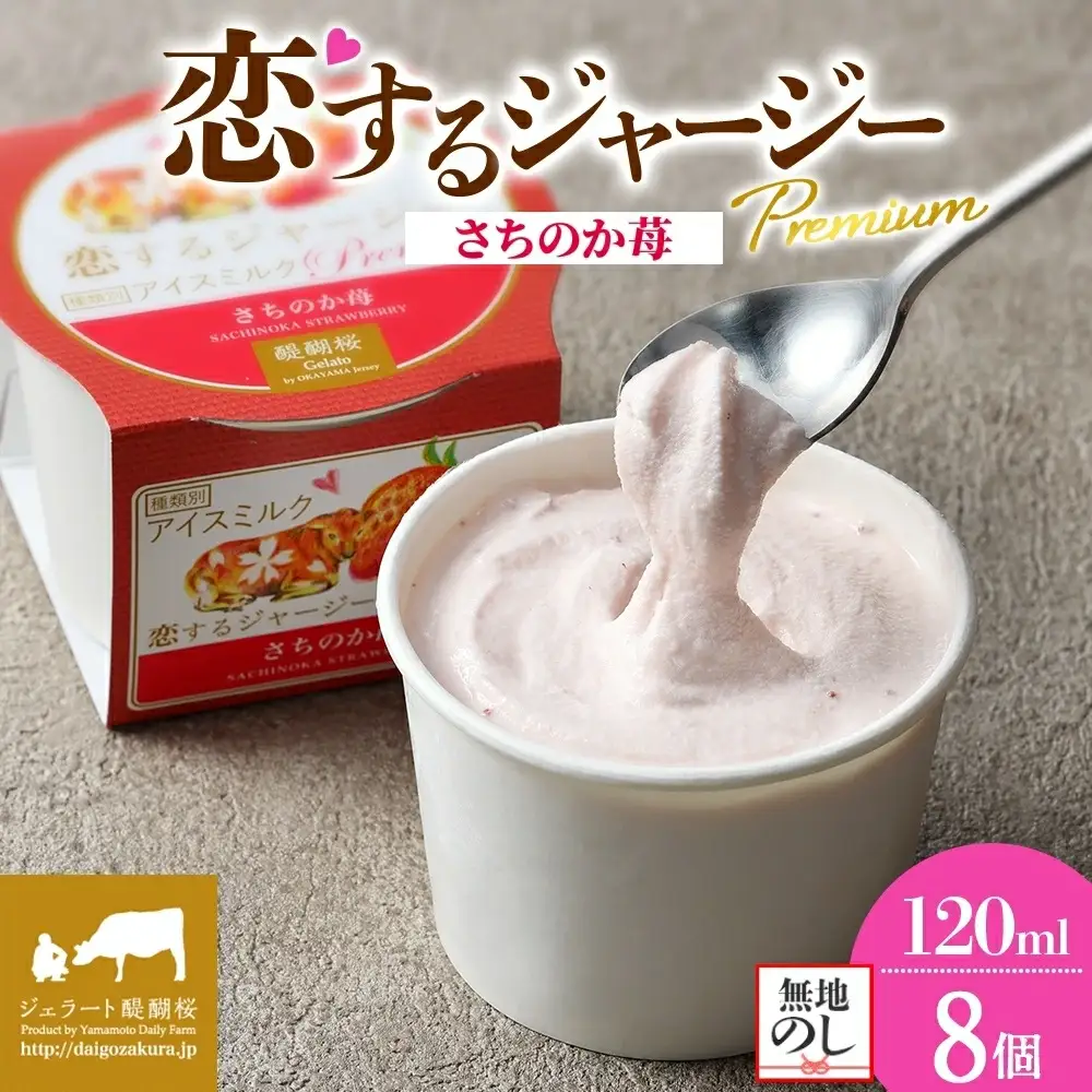 【ジェラート醍醐桜】【熨斗】恋するジャージーPremiumさちのか苺 8個セット / 岡山 真庭 【nhss022n-01】