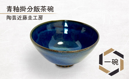 飯茶碗 青釉掛分 近藤圭工房 陶芸 飯茶碗【一碗】