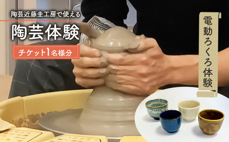 陶芸体験 近藤圭工房 電動ろくろ 体験チケット 陶芸体験【1名様分】