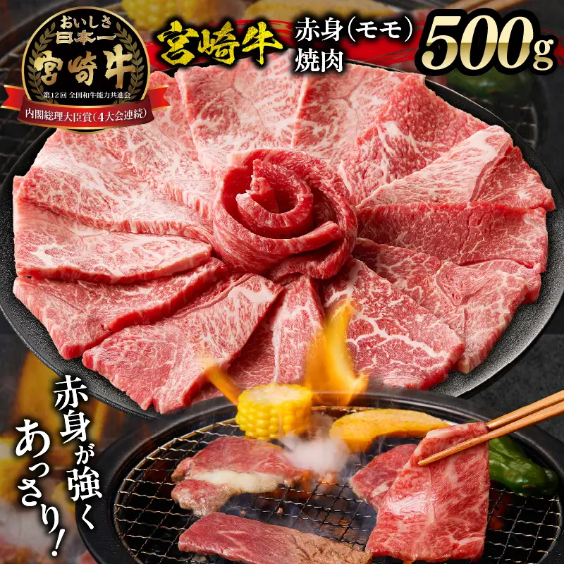 宮崎牛赤身（モモ）焼肉500g 牛肉 肉 ブランド牛 和牛 国産牛 赤身 モモ肉 モモ 焼肉 やきにく BBQ バーベキュー おかず 贈答用 贈答 贈り物 ギフト 記念日 誕生日 内閣総理大臣賞 ミヤチク パーティー お祝い _Tk031-016y