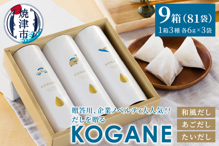 だしを贈る　KOGANE-C11×9個 (a30-306)