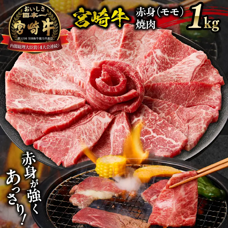 宮崎牛赤身（モモ）焼肉1kg| 牛肉 肉 ブランド牛 和牛 国産牛 赤身 モモ肉 モモ 焼肉 やきにく BBQ バーベキュー おかず 贈答用 贈答 贈り物 ギフト 記念日 誕生日 内閣総理大臣賞 ミヤチク パーティー お祝い |_Tk031-016y-01