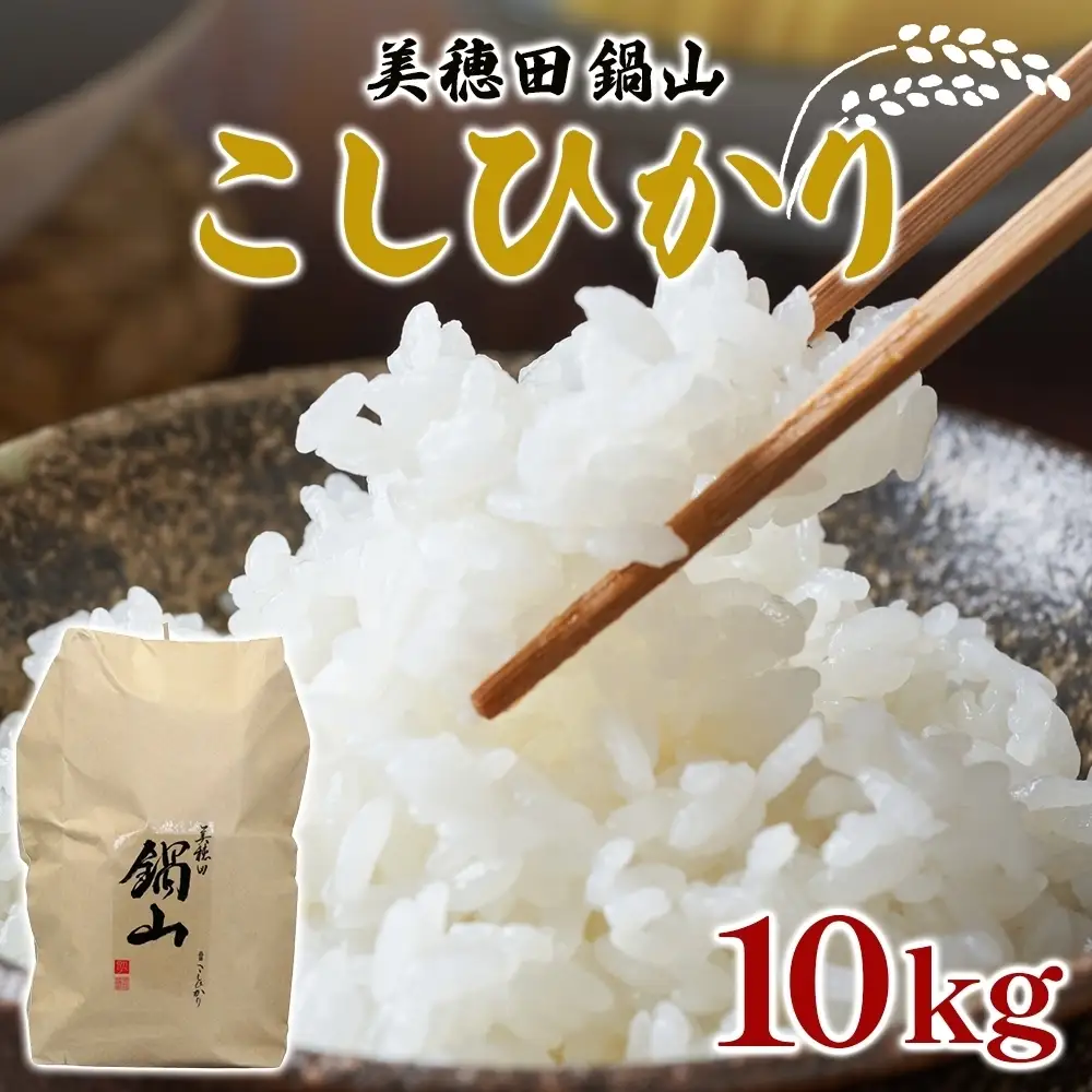 コシヒカリ 尚楠 三穂田鍋山 新米 精米 コシヒカリ【10kg】【常温】