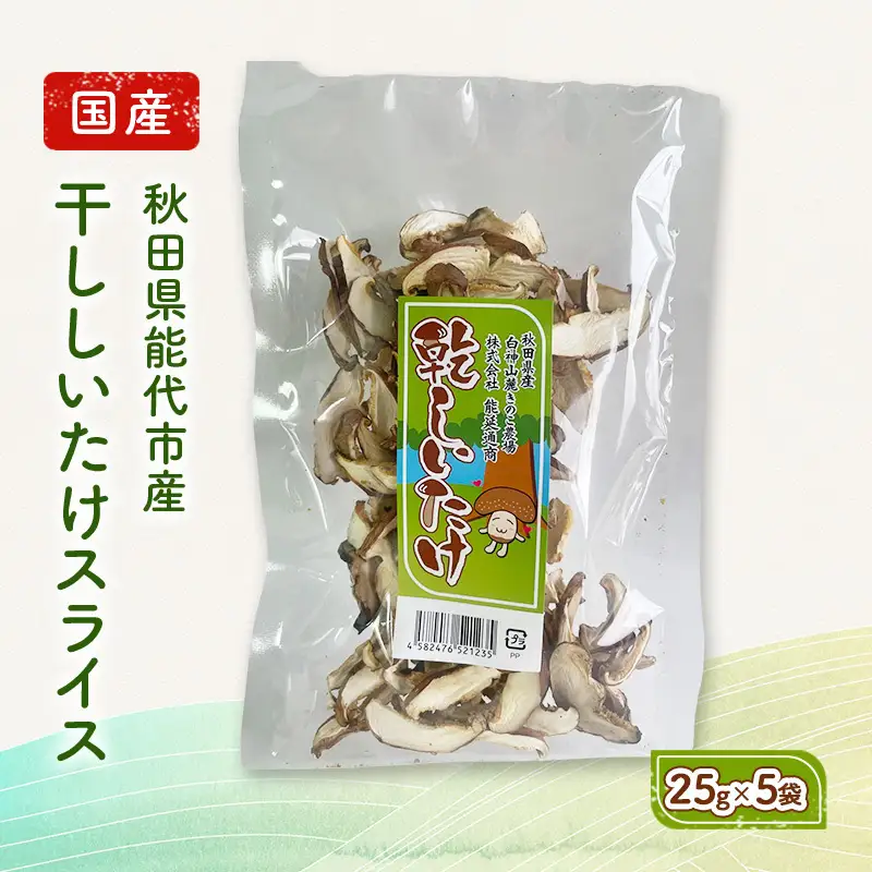乾燥シイタケスライス 25g×5袋 秋田県産 しいたけ 椎茸 出汁 だし 乾物 