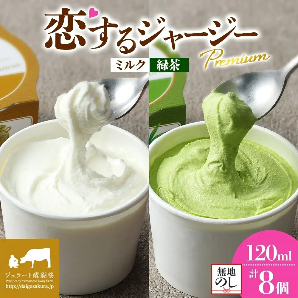 【ジェラート醍醐桜】【熨斗】恋するジャージーPremium2種 （ゴールデンミルク＆緑茶 ）計8個セット / 岡山 真庭 【nhss024n-01】