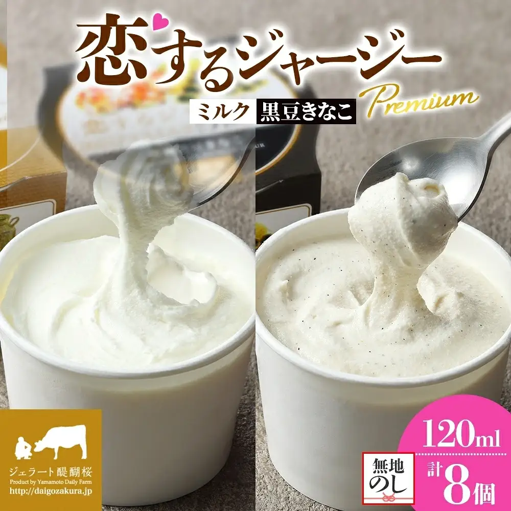 【ジェラート醍醐桜】【熨斗】恋するジャージーPremium2種 （ゴールデンミルク＆作州黒豆きなこ） 計8個セット / 岡山 真庭 【nhss025n-01】