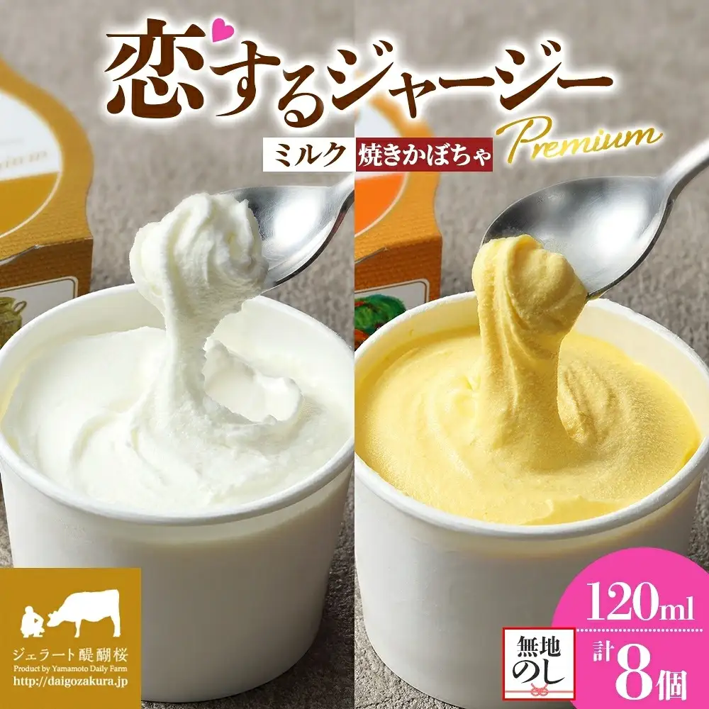 【ジェラート醍醐桜】【熨斗】恋するジャージーPremium2種 （ゴールデンミルク＆焼きかぼちゃ）計8個セット / 岡山 真庭 【nhss026n-01】