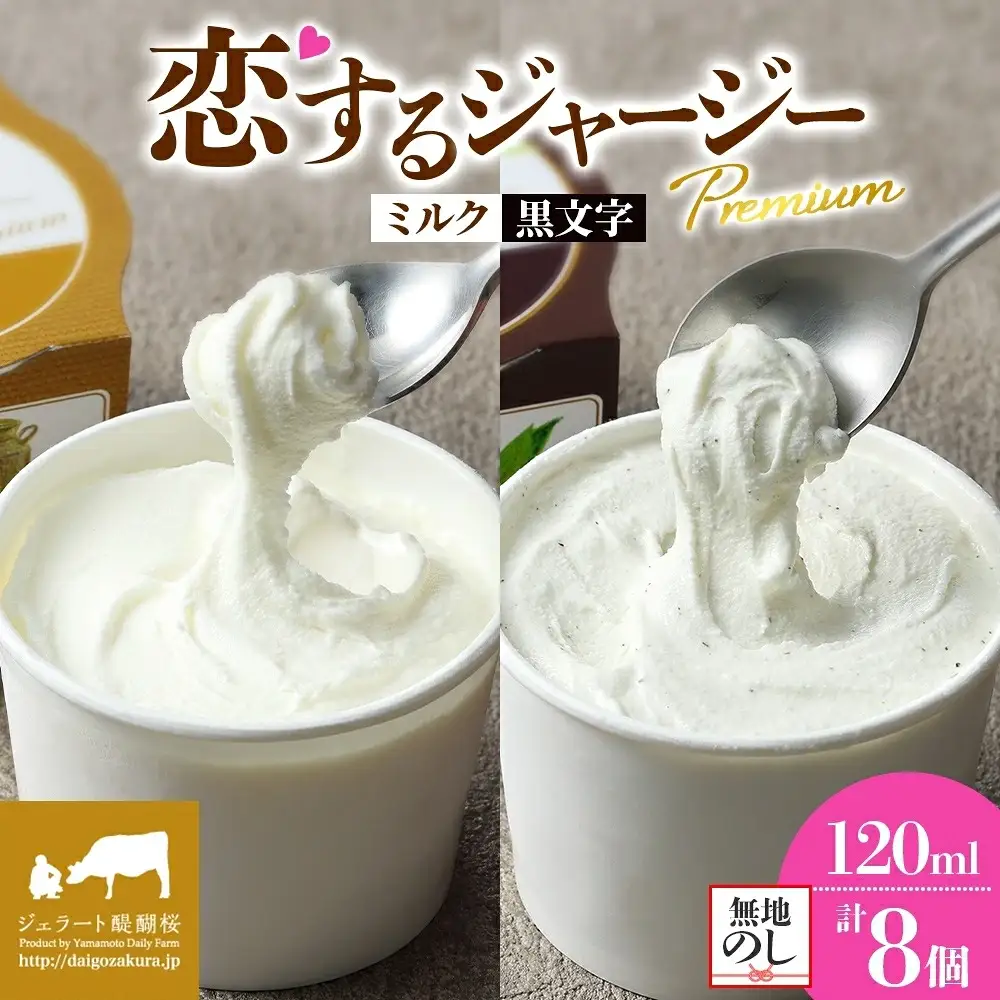 【ジェラート醍醐桜】【熨斗】恋するジャージーPremium2種 （ゴールデンミルク＆黒文字）計8個セット / 岡山 真庭 【nhss027n-01】
