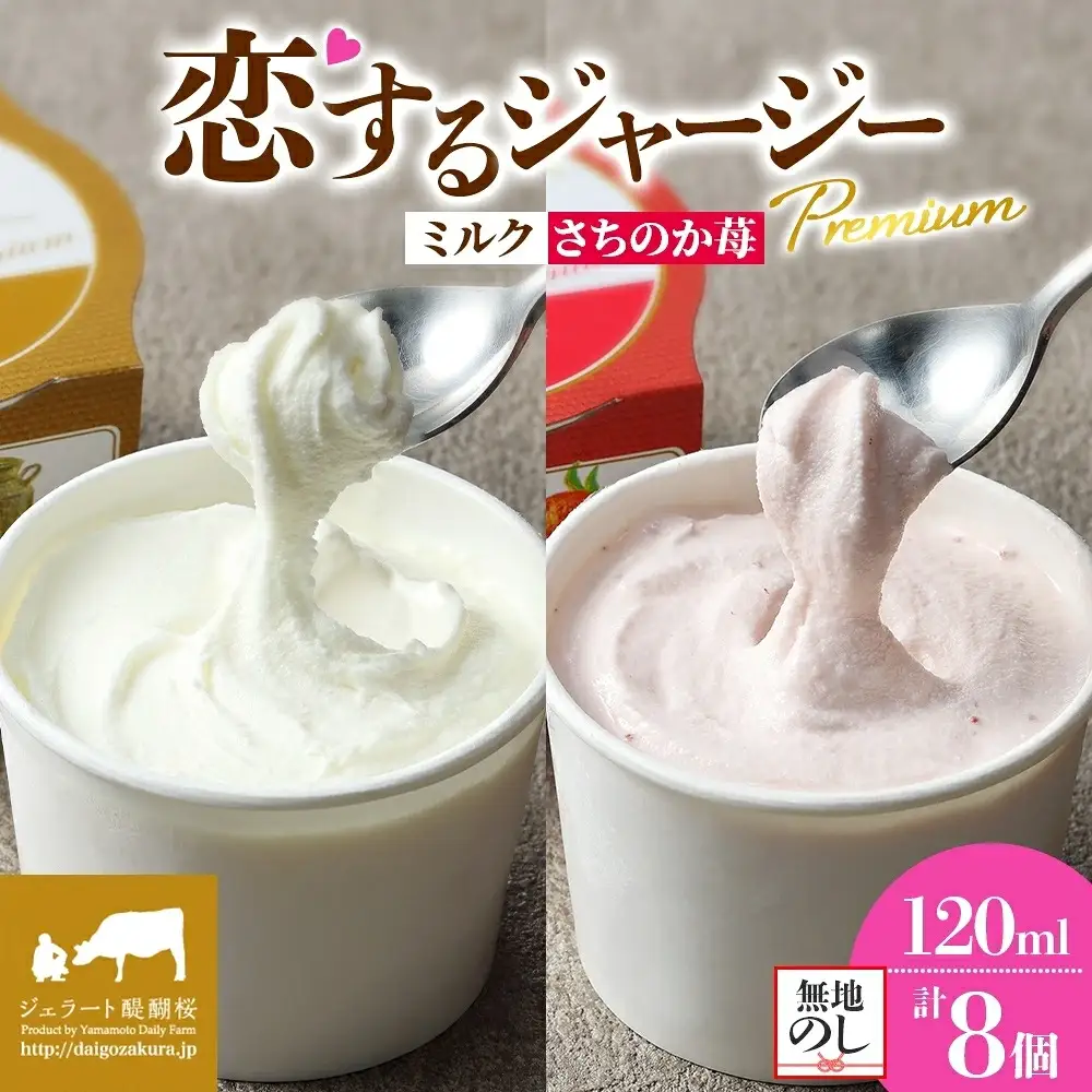 【ジェラート醍醐桜】【熨斗】恋するジャージーPremium2種 （ゴールデンミルク＆さちのか苺）計8個セット / 岡山 真庭 【nhss029n-01】