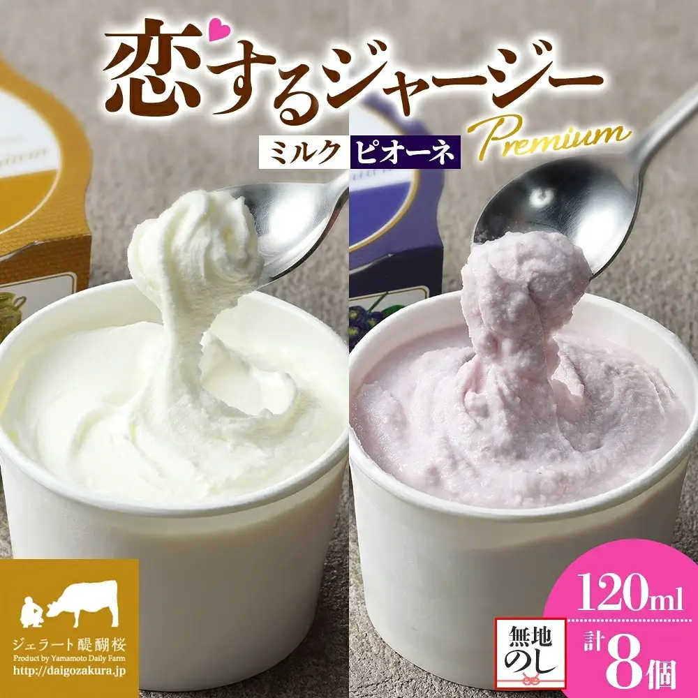【ジェラート醍醐桜】【熨斗】恋するジャージーPremium2種 （ゴールデンミルク＆ピオーネ）計8個セット / 岡山 真庭 【nhss030n-01】