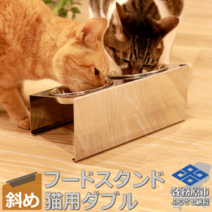 1066 ペットフードスタンド 猫用 食器台 ステンレス製 傾斜タイプ ステンレス食器皿 ダブルスタンド PT10-01B-2