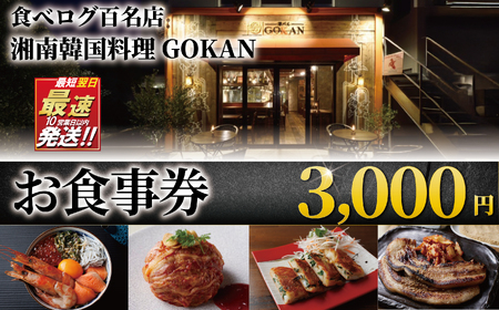 お食事券 3000円 【韓国料理GOKAN】チケット お食事券