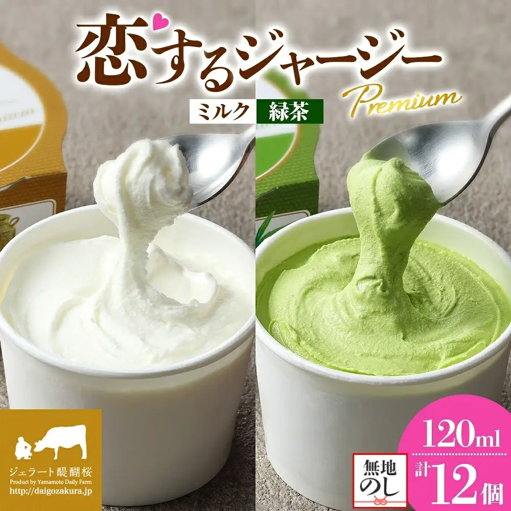【ジェラート醍醐桜】【熨斗】恋するジャージーPremium2種 （ゴールデンミルク＆緑茶）計12個セット / 岡山 真庭 【nhss036n-01】